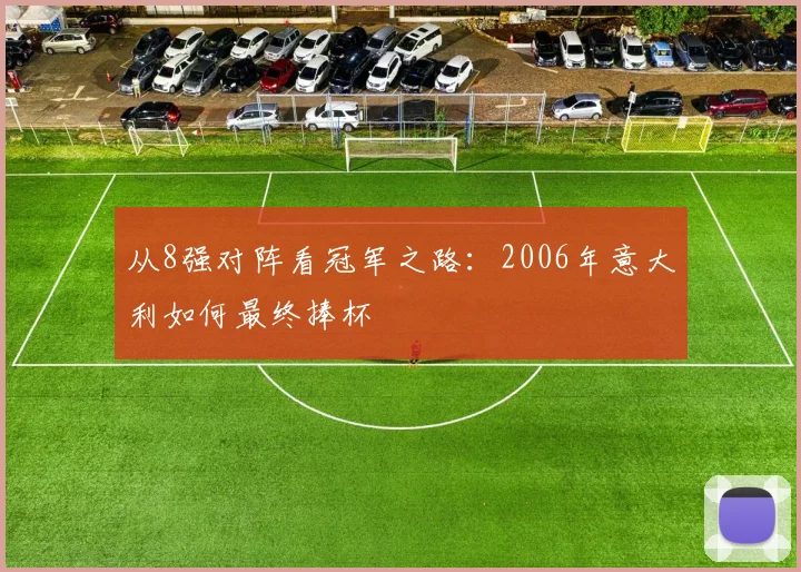 从8强对阵看冠军之路：2006年意大利如何最终捧杯