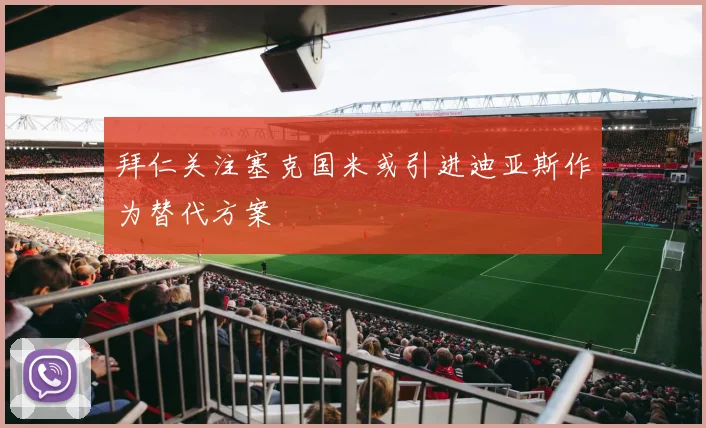 拜仁关注塞克国米或引进迪亚斯作为替代方案