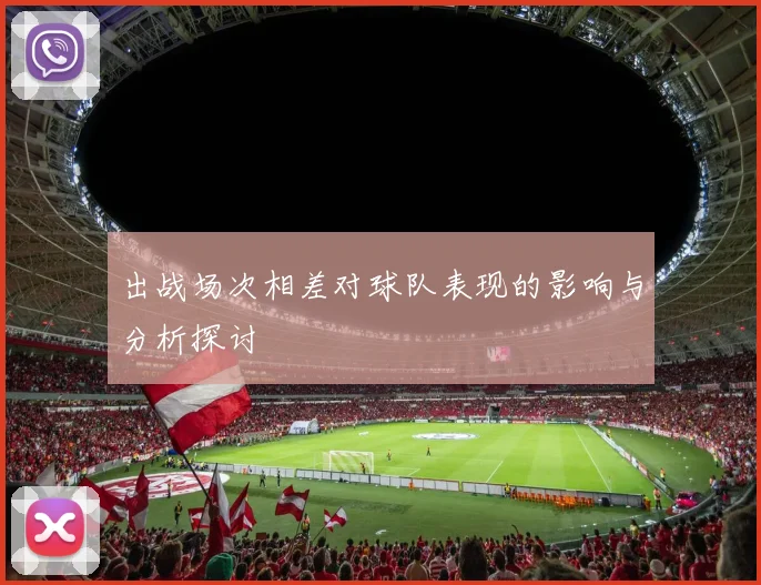 出战场次相差对球队表现的影响与分析探讨